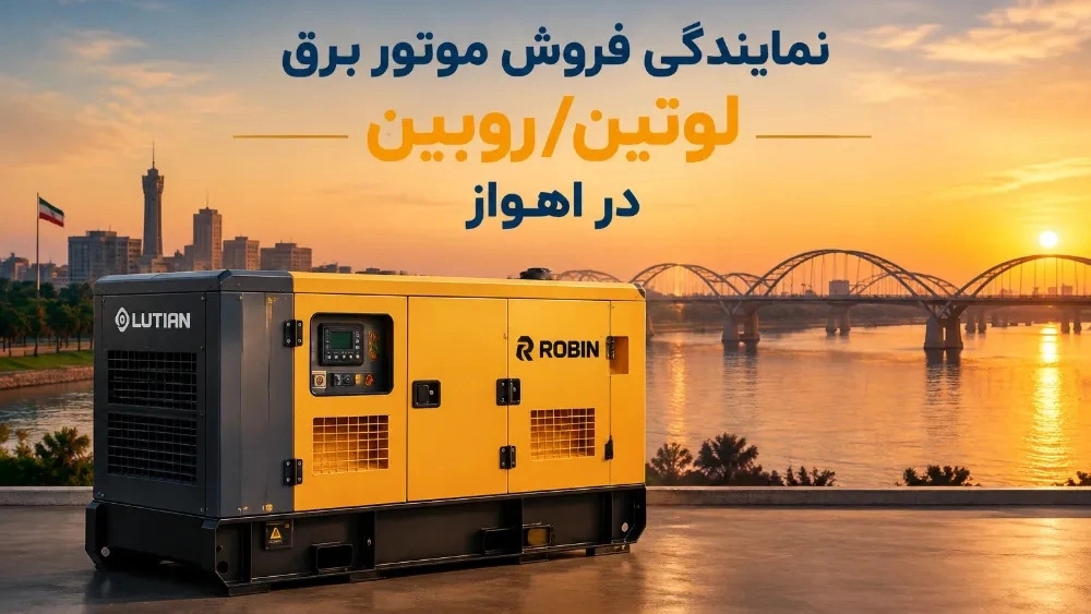 نمایندگی فروش موتور برق لوتین روبین در اهواز