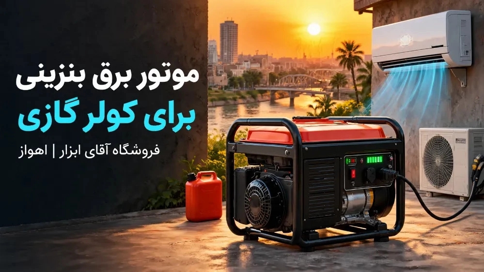 فروشگاه موتور برق بنزینی برای کولر گازی در در اهواز