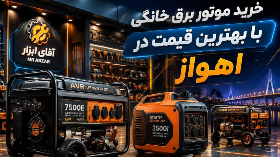 خرید موتور برق خانگی با بهترین قیمت در اهواز