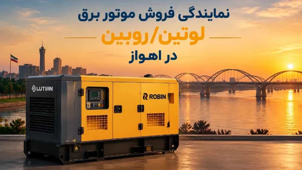نمایندگی فروش موتور برق لوتین روبین در اهواز