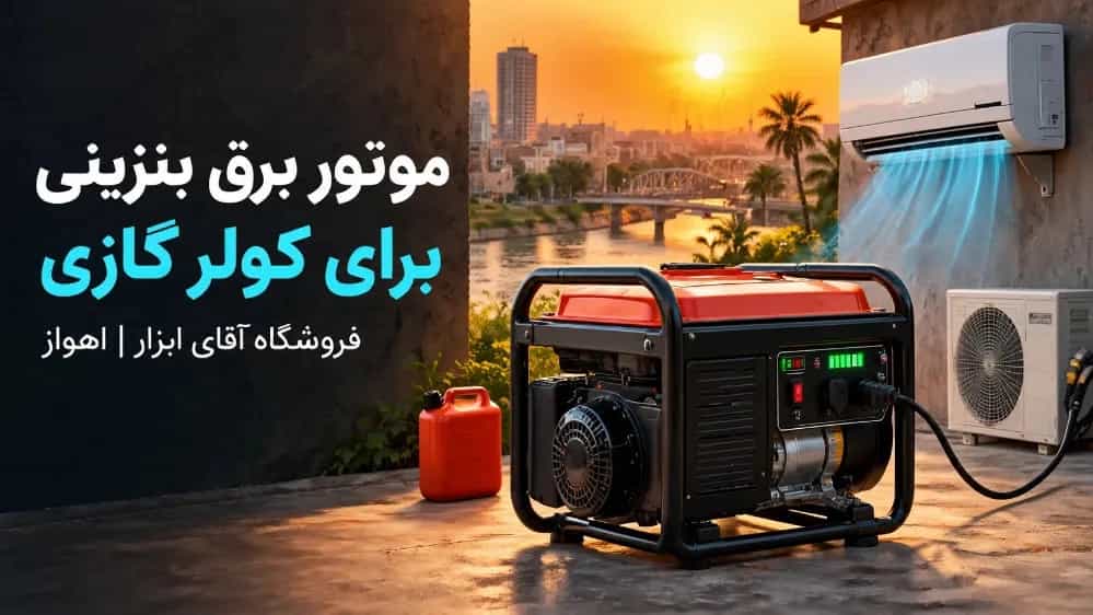 فروشگاه موتور برق بنزینی برای کولر گازی در در اهواز