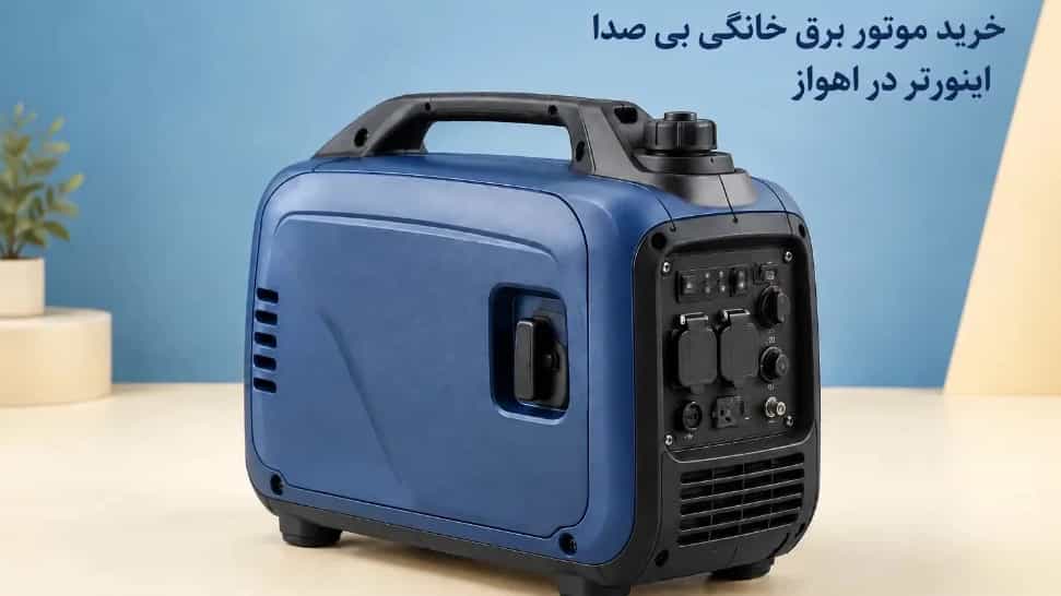 راهنمای خرید موتور برق خانگی بی صدا اینورتر در اهواز